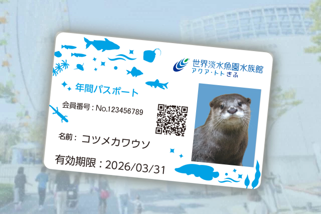 アクア・トト ぎふの紹介