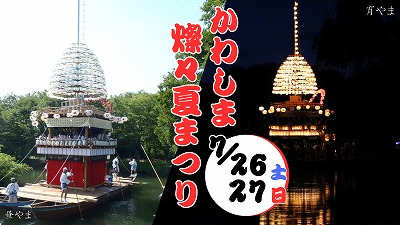 かわしま燦々夏まつり
