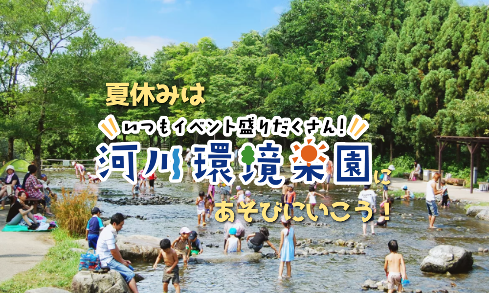 夏休みは河川環境楽園にあそびに行こう！